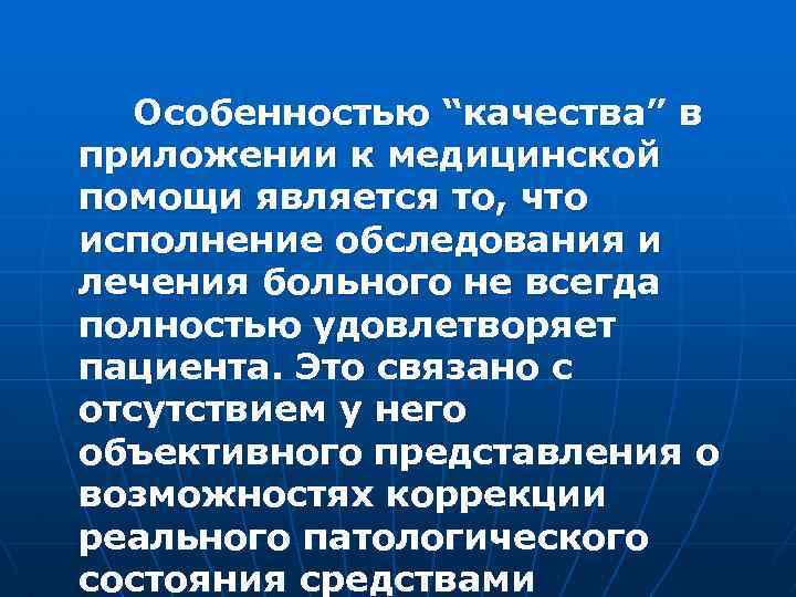  Особенностью “качества” в приложении к медицинской помощи является то, что исполнение обследования и