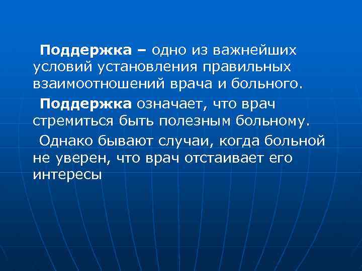  Поддержка – одно из важнейших условий установления правильных взаимоотношений врача и больного. Поддержка