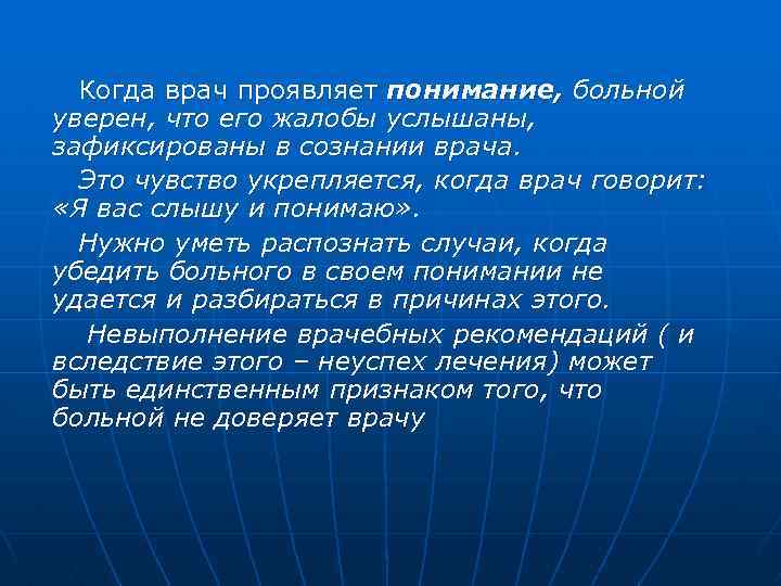  Когда врач проявляет понимание, больной уверен, что его жалобы услышаны, зафиксированы в сознании