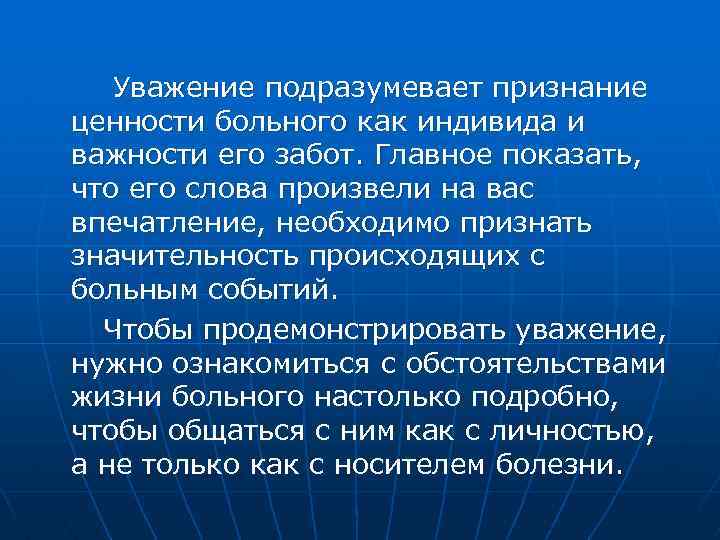  Уважение подразумевает признание ценности больного как индивида и важности его забот. Главное показать,