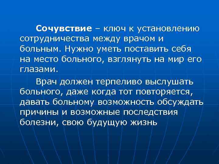  Сочувствие – ключ к установлению сотрудничества между врачом и больным. Нужно уметь поставить