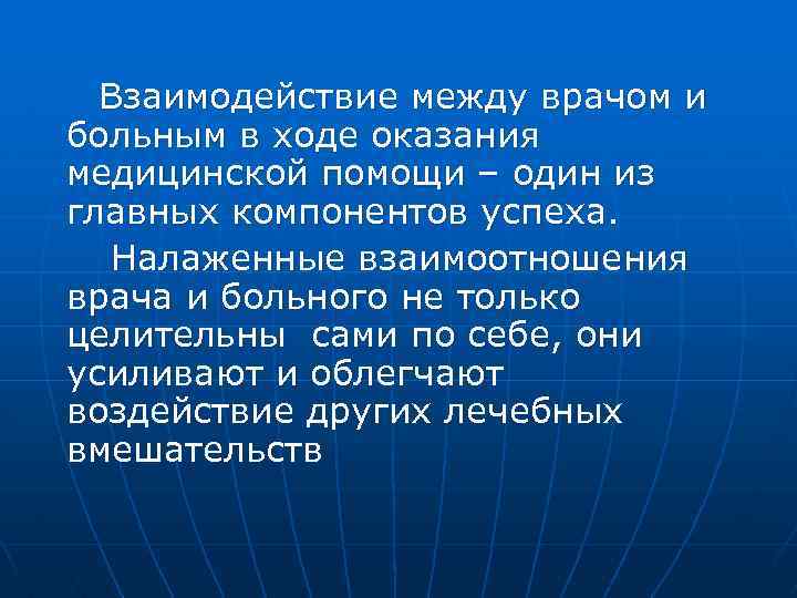  Взаимодействие между врачом и больным в ходе оказания медицинской помощи – один из