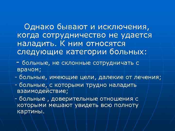  Однако бывают и исключения, когда сотрудничество не удается наладить. К ним относятся следующие