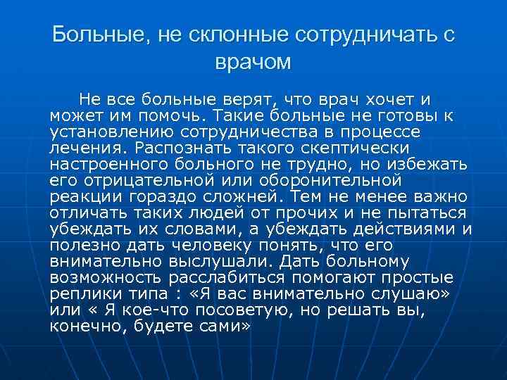 Больные, не склонные сотрудничать с врачом Не все больные верят, что врач хочет и