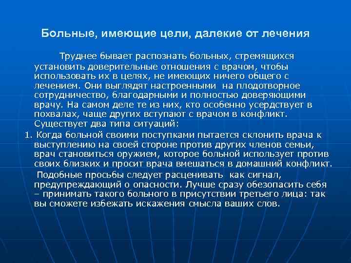 Больные, имеющие цели, далекие от лечения Труднее бывает распознать больных, стремящихся установить доверительные отношения