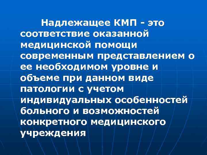  Надлежащее КМП - это соответствие оказанной медицинской помощи современным представлением о ее необходимом