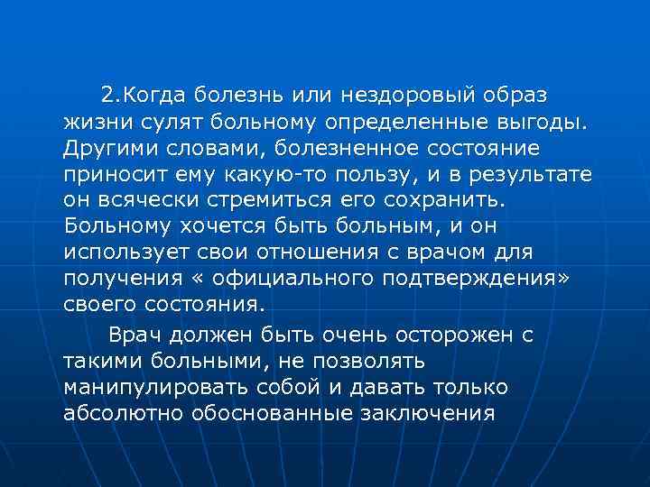  2. Когда болезнь или нездоровый образ жизни сулят больному определенные выгоды. Другими словами,