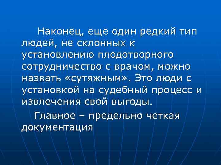  Наконец, еще один редкий тип людей, не склонных к установлению плодотворного сотрудничество с