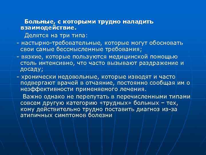  Больные, с которыми трудно наладить взаимодействие. Делятся на три типа: - настырно-требовательные, которые