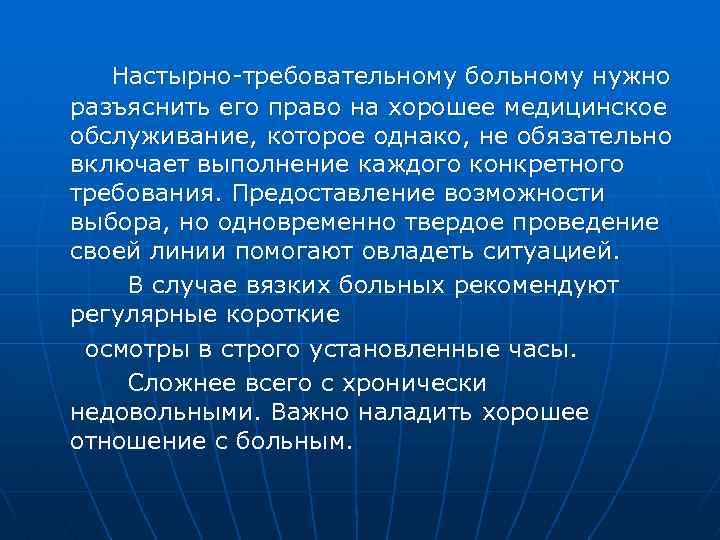  Настырно-требовательному больному нужно разъяснить его право на хорошее медицинское обслуживание, которое однако, не