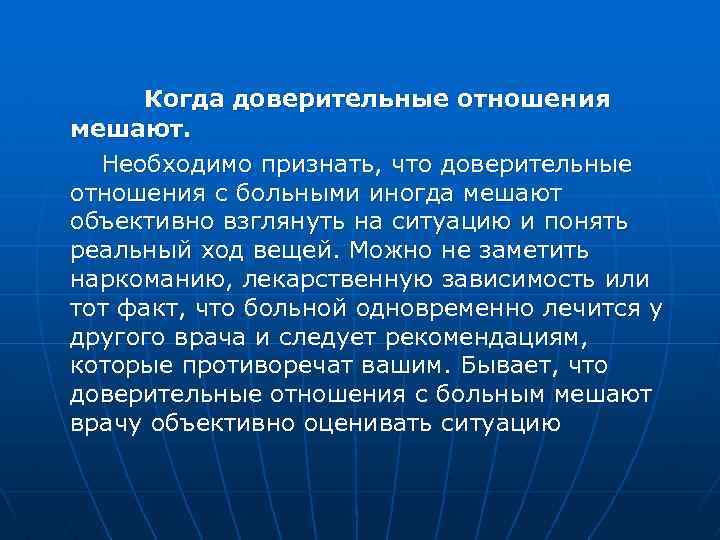  Когда доверительные отношения мешают. Необходимо признать, что доверительные отношения с больными иногда мешают