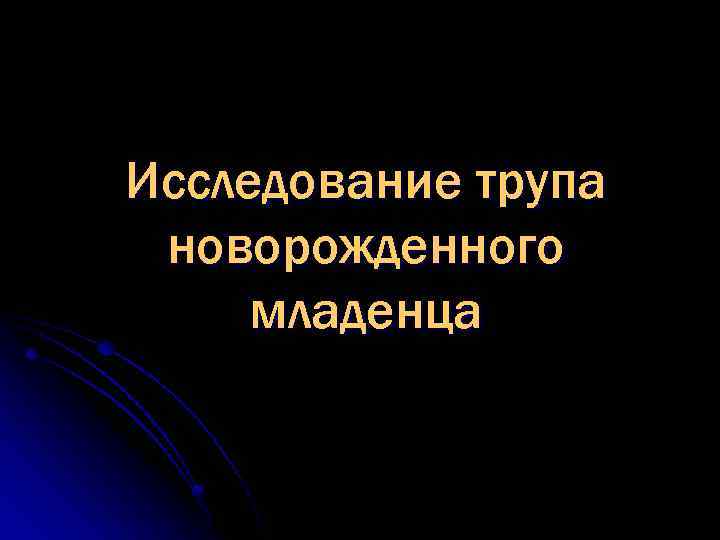 Исследование трупа. Исследование трупа новорожденного. Техника исследования трупа новорожденных. Этапы исследования трупа новорожденного. Внутреннее исследование трупов новорожденных.