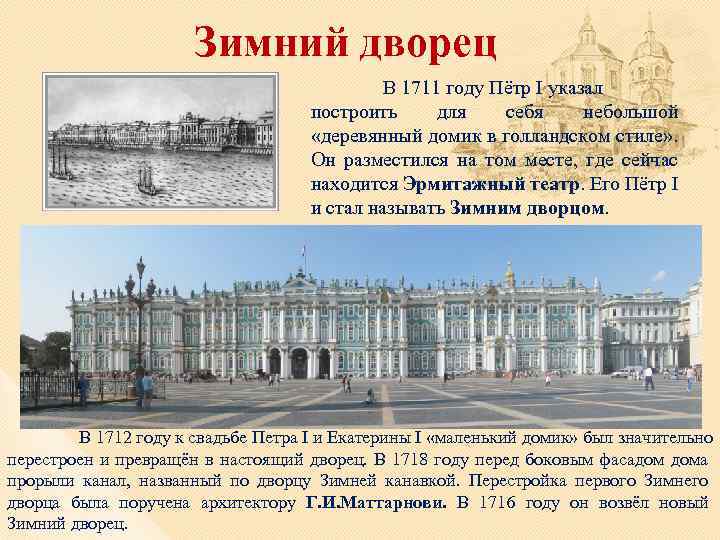 Зимний дворец В 1711 году Пётр I указал построить для себя небольшой «деревянный домик