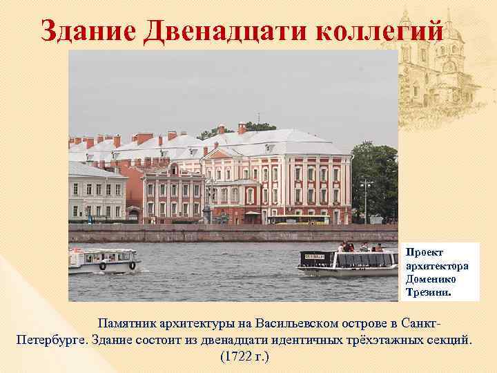 Здание Двенадцати коллегий Проект архитектора Доменико Трезини. Памятник архитектуры на Васильевском острове в Санкт.