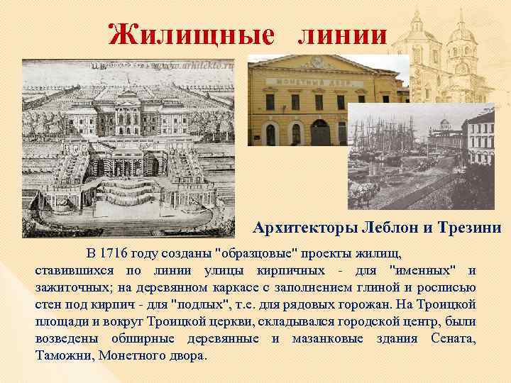 Жилищные линии Архитекторы Леблон и Трезини В 1716 году созданы 