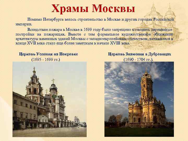 Храмы Москвы Помимо Петербурга велось строительство в Москве и других городах Российской империи. Вследствие