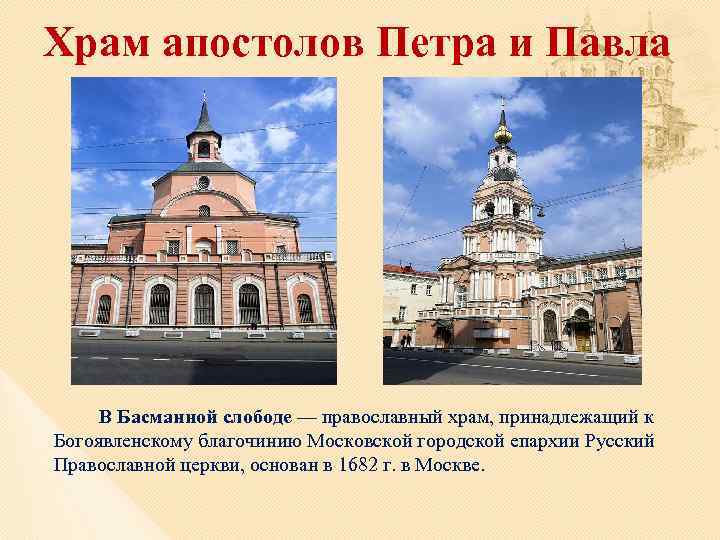 Храм апостолов Петра и Павла В Басманной слободе — православный храм, принадлежащий к Богоявленскому