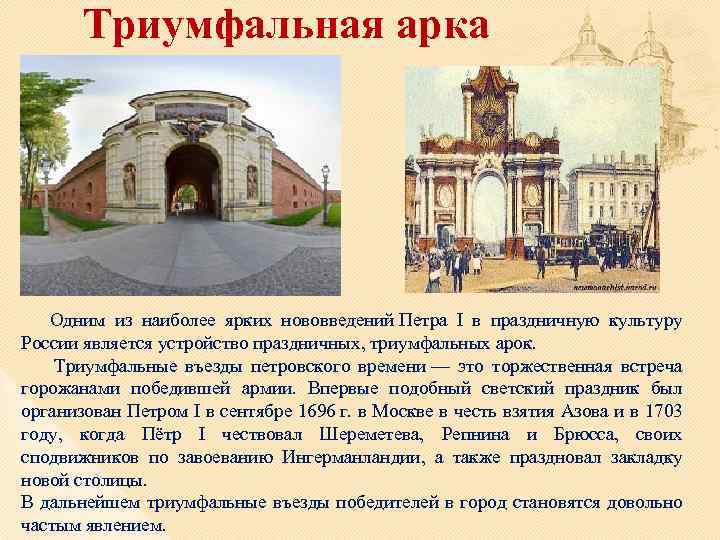Триумфальная арка Одним из наиболее ярких нововведений Петра I в праздничную культуру России является