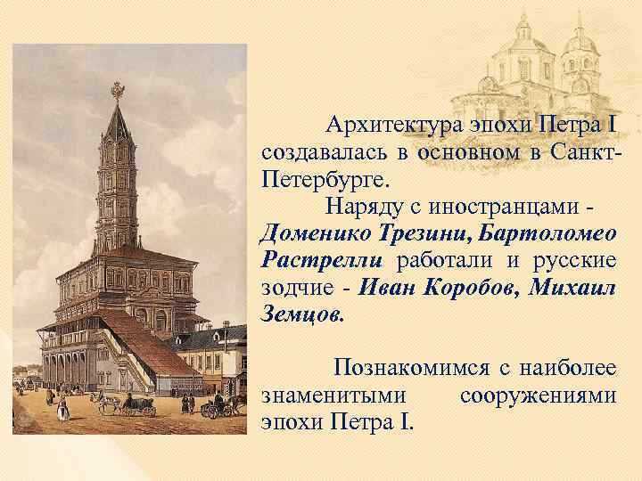 Архитектура эпохи Петра I создавалась в основном в Санкт. Петербурге. Наряду с иностранцами -