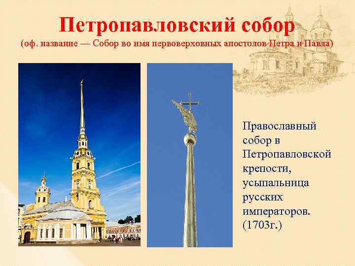 Петропавловский собор (оф. название — Собор во имя первоверховных апостолов Петра и Павла) Православный