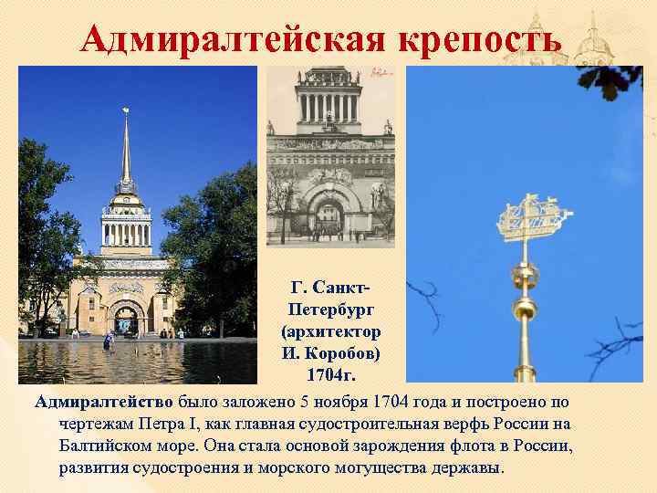 Адмиралтейская крепость Г. Санкт. Петербург (архитектор И. Коробов) 1704 г. Адмиралтейство было заложено 5