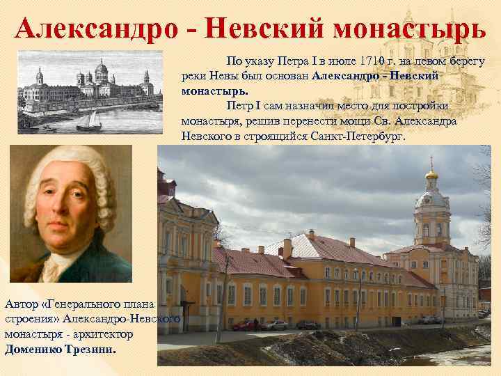Александро - Невский монастырь По указу Петра I в июле 1710 г. на левом