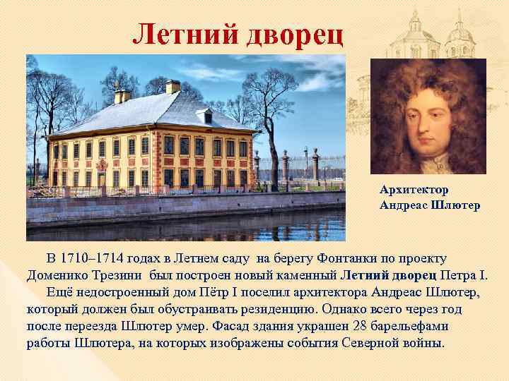 Летний дворец Архитектор Андреас Шлютер В 1710– 1714 годах в Летнем саду на берегу