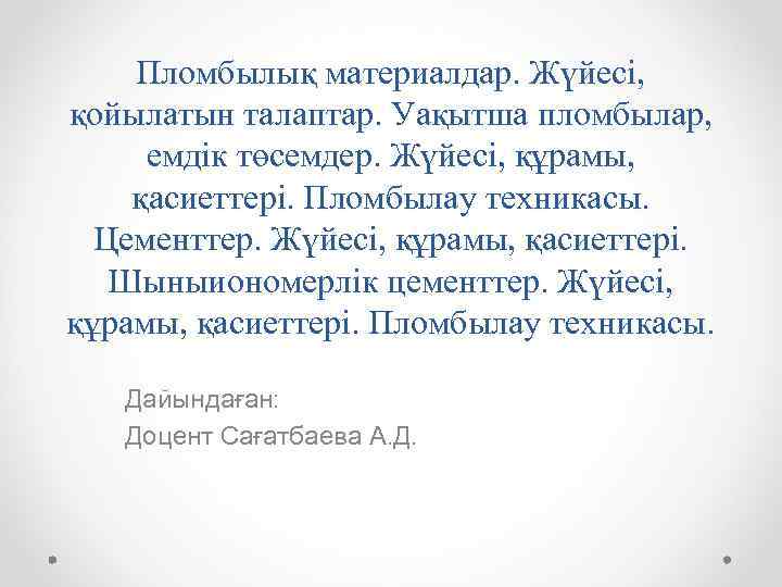 Пломбылық материалдар. Жүйесі, қойылатын талаптар. Уақытша пломбылар, емдік төсемдер. Жүйесі, құрамы, қасиеттері. Пломбылау техникасы.