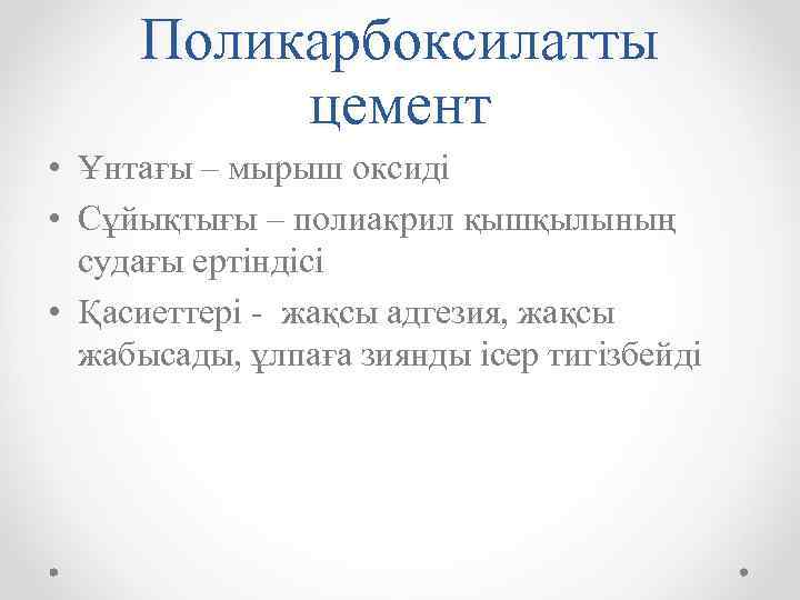 Поликарбоксилатты цемент • Ұнтағы – мырыш оксиді • Сұйықтығы – полиакрил қышқылының судағы ертіндісі