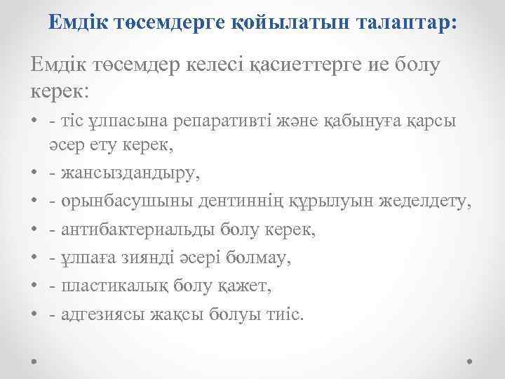 Емдік төсемдерге қойылатын талаптар: Емдік төсемдер келесі қасиеттерге ие болу керек: • - тіс