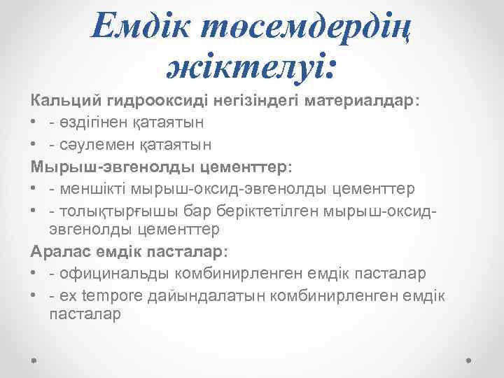 Емдік төсемдердің жіктелуі: Кальций гидрооксиді негізіндегі материалдар: • - өздігінен қатаятын • - сәулемен