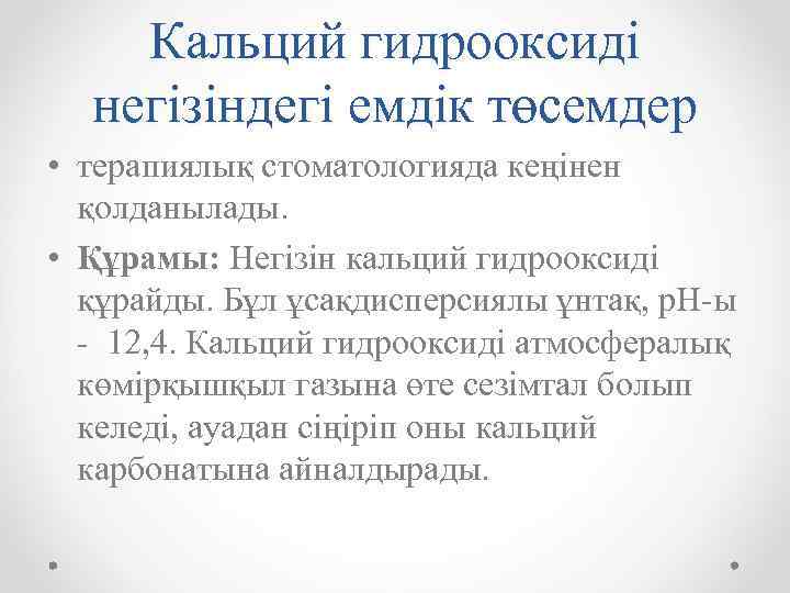 Кальций гидрооксиді негізіндегі емдік төсемдер • терапиялық стоматологияда кеңінен қолданылады. • Құрамы: Негізін кальций