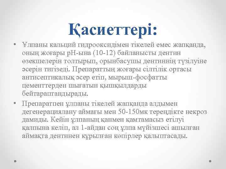 Қасиеттері: • Ұлпаны кальций гидрооксидімен тікелей емес жапқанда, оның жоғары р. Н-ына (10 -12)