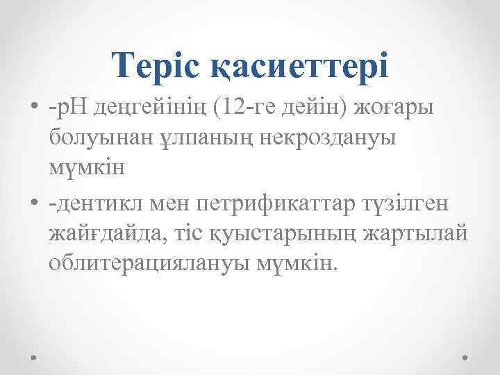 Теріс қасиеттері • -р. Н деңгейінің (12 -ге дейін) жоғары болуынан ұлпаның некроздануы мүмкін