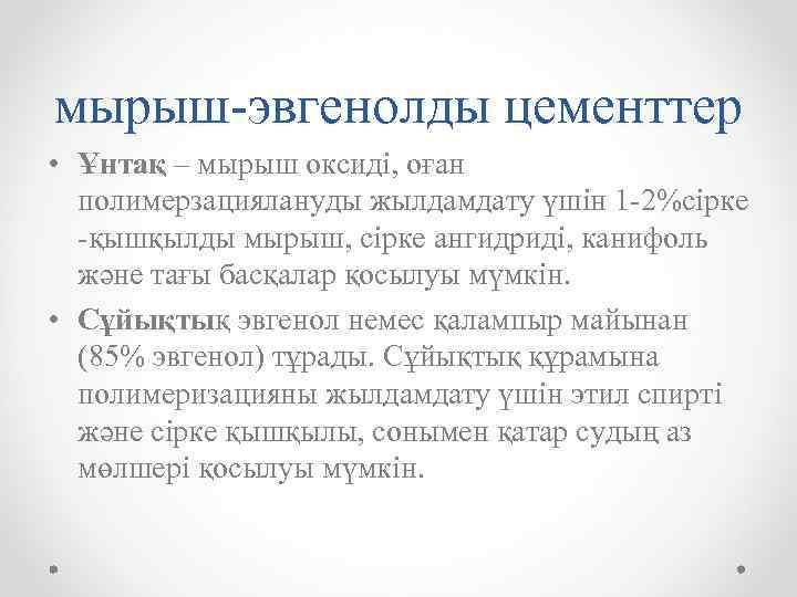 мырыш-эвгенолды цементтер • Ұнтақ – мырыш оксиді, оған полимерзациялануды жылдамдату үшін 1 -2%сірке -қышқылды