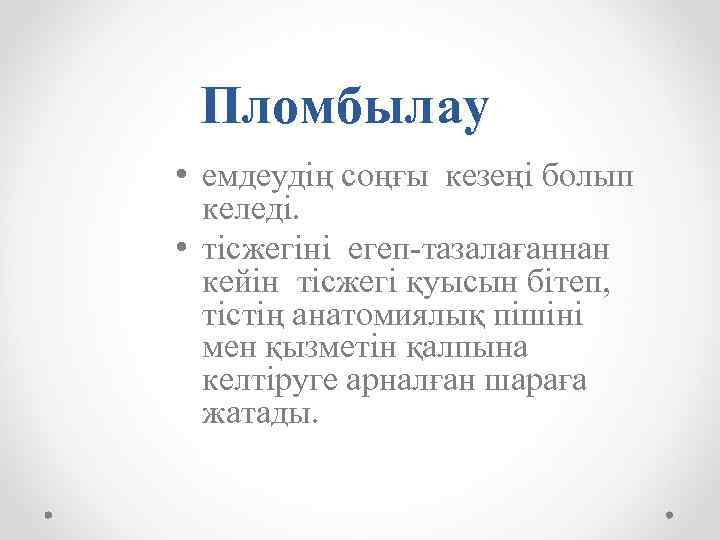 Пломбылау • емдеудің соңғы кезеңі болып келеді. • тісжегіні егеп-тазалағаннан кейін тісжегі қуысын бітеп,