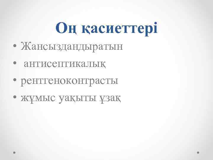 Оң қасиеттері • • Жансыздандыратын антисептикалық рентгеноконтрасты жұмыс уақыты ұзақ 