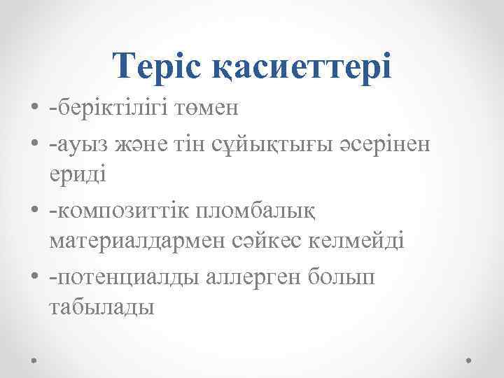 Теріс қасиеттері • -беріктілігі төмен • -ауыз және тін сұйықтығы әсерінен ериді • -композиттік