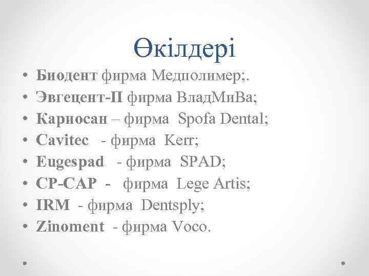 Өкілдері • • Биодент фирма Медполимер; . Эвгецент-П фирма Влад. Ми. Ва; Кариосан –