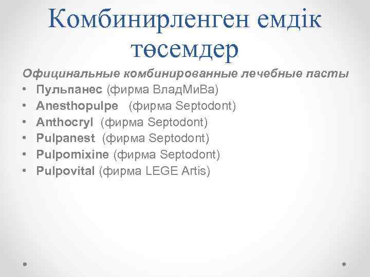 Комбинирленген емдік төсемдер Официнальные комбинированные лечебные пасты • Пульпанес (фирма Влад. Ми. Ва) •