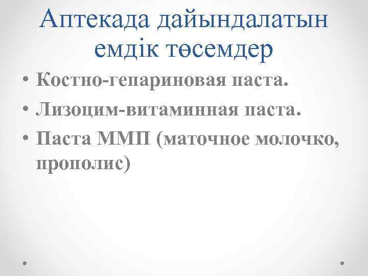 Аптекада дайындалатын емдік төсемдер • Костно-гепариновая паста. • Лизоцим-витаминная паста. • Паста ММП (маточное