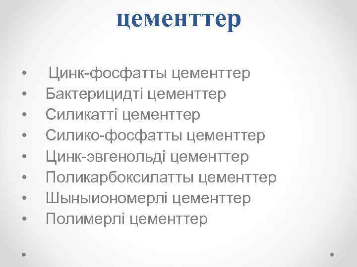 цементтер • • Цинк-фосфатты цементтер Бактерицидті цементтер Силикатті цементтер Силико-фосфатты цементтер Цинк-эвгенольді цементтер Поликарбоксилатты