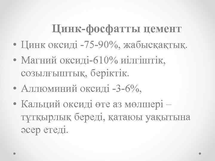 Цинк-фосфатты цемент • Цинк оксиді -75 -90%, жабысқақтық. • Магний оксиді-610% иілгіштік, созылғыштық, беріктік.