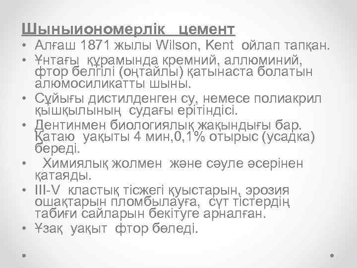 Шыныиономерлік цемент • Алғаш 1871 жылы Wilson, Kent ойлап тапқан. • Ұнтағы құрамында кремний,