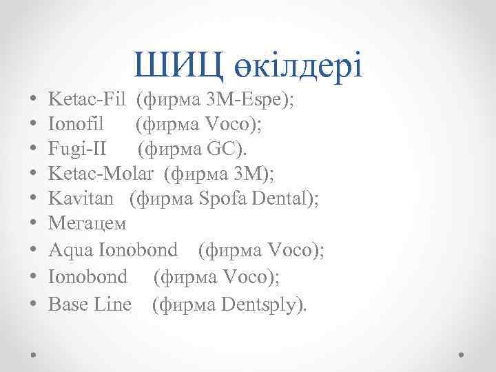 ШИЦ өкілдері • • • Ketac-Fil (фирма 3 M-Espe); Ionofil (фирма Voco); Fugi-II (фирма