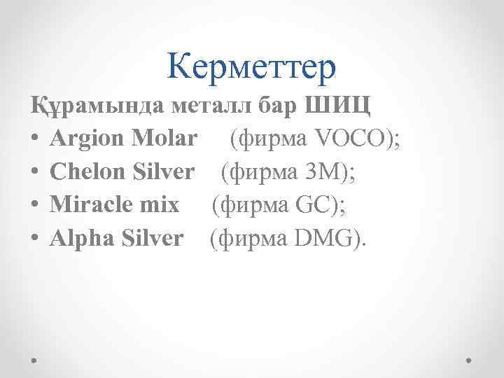 Керметтер Құрамында металл бар ШИЦ • Argion Molar (фирма VOCO); • Chelon Silver (фирма