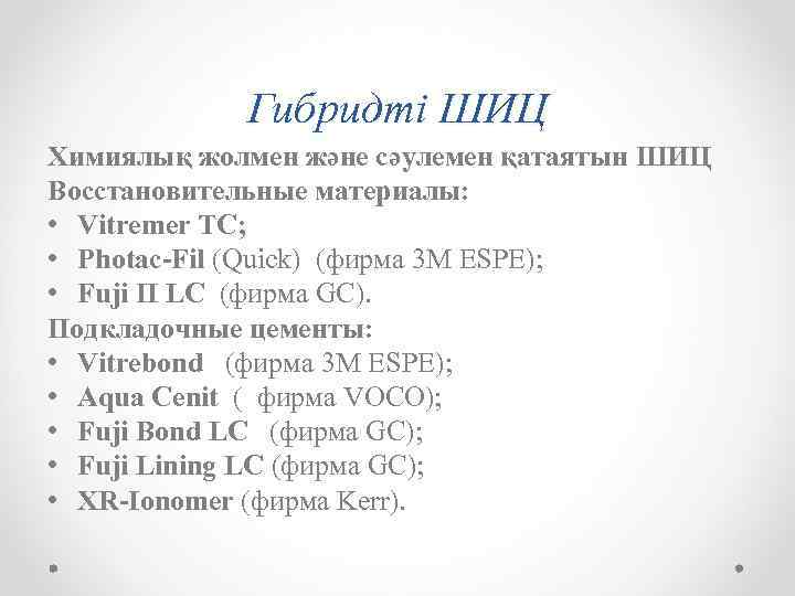 Гибридті ШИЦ Химиялық жолмен және сәулемен қатаятын ШИЦ Восстановительные материалы: • Vitremer TC; •