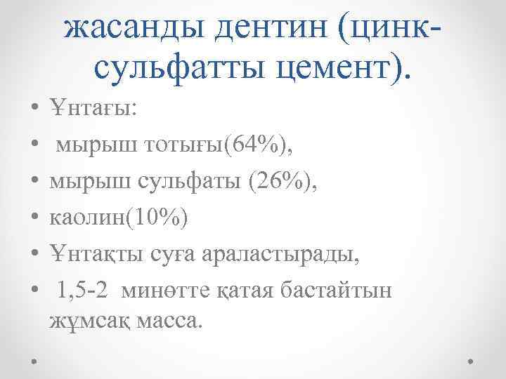 жасанды дентин (цинксульфатты цемент). • • • Ұнтағы: мырыш тотығы(64%), мырыш сульфаты (26%), каолин(10%)