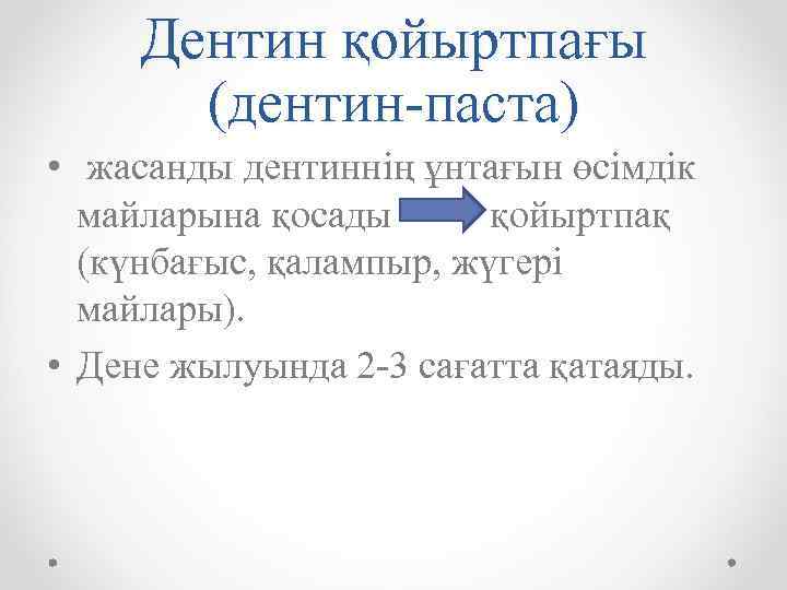 Дентин қойыртпағы (дентин-паста) • жасанды дентиннің ұнтағын өсімдік майларына қосады қойыртпақ (күнбағыс, қалампыр, жүгері