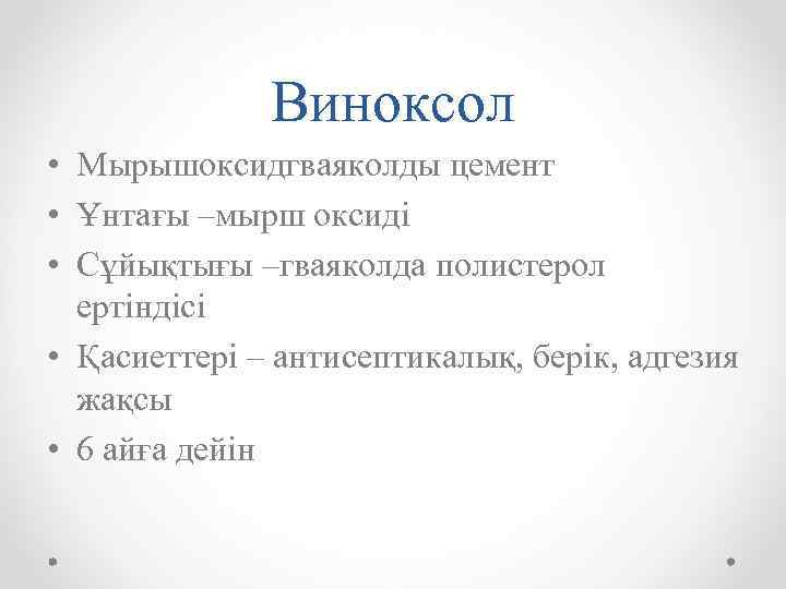 Виноксол • Мырышоксидгваяколды цемент • Ұнтағы –мырш оксиді • Сұйықтығы –гваяколда полистерол ертіндісі •